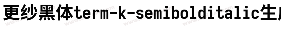 更纱黑体term-k-semibolditalic生成器字体转换
