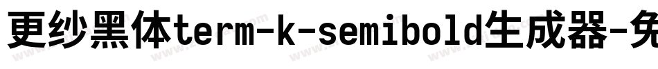 更纱黑体term-k-semibold生成器字体转换