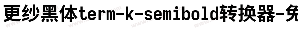 更纱黑体term-k-semibold转换器字体转换