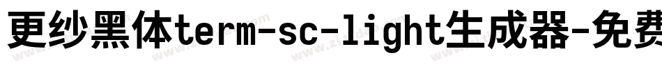 更纱黑体term-sc-light生成器字体转换