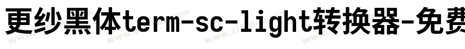 更纱黑体term-sc-light转换器字体转换