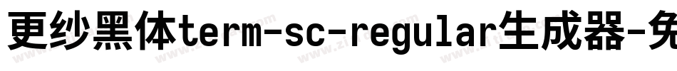 更纱黑体term-sc-regular生成器字体转换