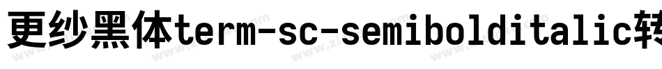 更纱黑体term-sc-semibolditalic转换器字体转换