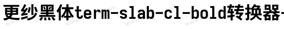 更纱黑体term-slab-cl-bold转换器字体转换