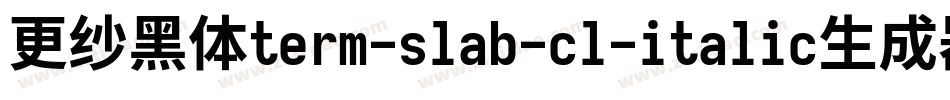 更纱黑体term-slab-cl-italic生成器字体转换