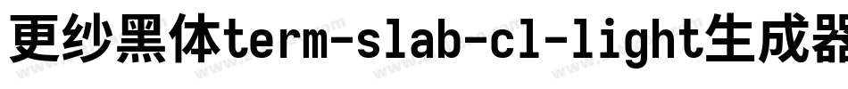 更纱黑体term-slab-cl-light生成器字体转换