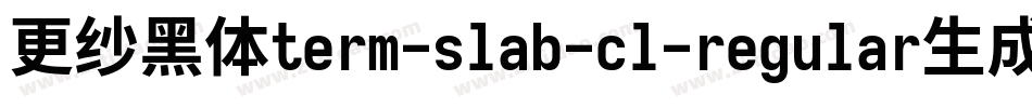 更纱黑体term-slab-cl-regular生成器字体转换