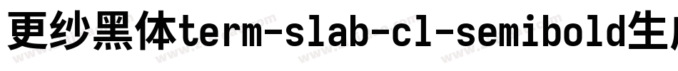 更纱黑体term-slab-cl-semibold生成器字体转换