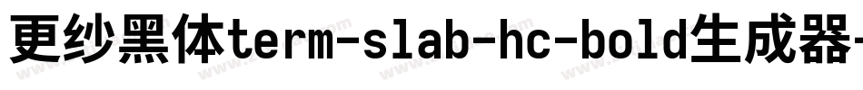 更纱黑体term-slab-hc-bold生成器字体转换