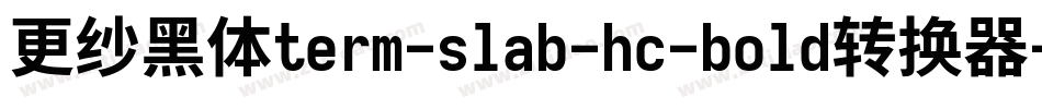 更纱黑体term-slab-hc-bold转换器字体转换