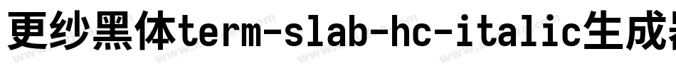 更纱黑体term-slab-hc-italic生成器字体转换