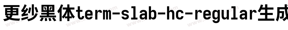 更纱黑体term-slab-hc-regular生成器字体转换