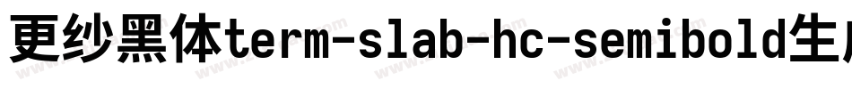 更纱黑体term-slab-hc-semibold生成器字体转换