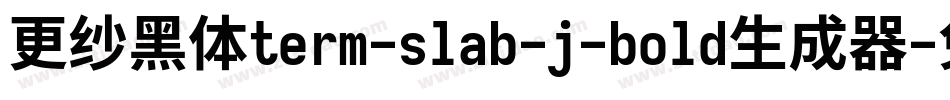 更纱黑体term-slab-j-bold生成器字体转换