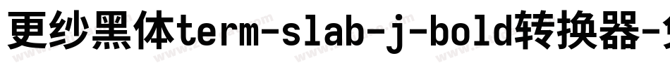 更纱黑体term-slab-j-bold转换器字体转换