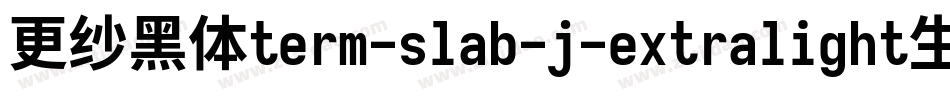 更纱黑体term-slab-j-extralight生成器字体转换