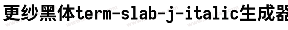 更纱黑体term-slab-j-italic生成器字体转换