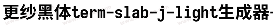 更纱黑体term-slab-j-light生成器字体转换