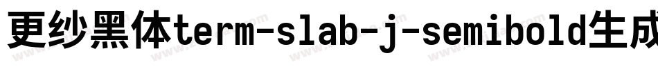 更纱黑体term-slab-j-semibold生成器字体转换