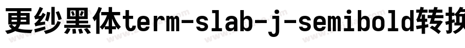 更纱黑体term-slab-j-semibold转换器字体转换