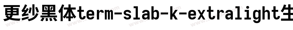 更纱黑体term-slab-k-extralight生成器字体转换