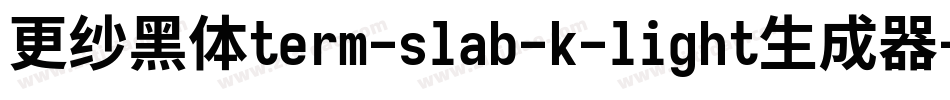 更纱黑体term-slab-k-light生成器字体转换