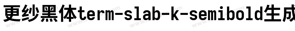更纱黑体term-slab-k-semibold生成器字体转换
