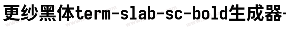 更纱黑体term-slab-sc-bold生成器字体转换