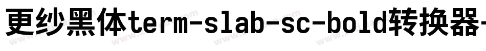 更纱黑体term-slab-sc-bold转换器字体转换