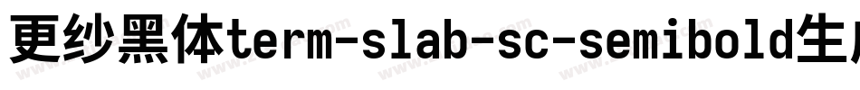 更纱黑体term-slab-sc-semibold生成器字体转换