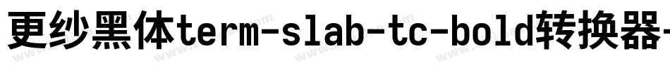 更纱黑体term-slab-tc-bold转换器字体转换