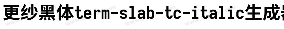 更纱黑体term-slab-tc-italic生成器字体转换