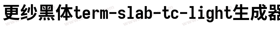 更纱黑体term-slab-tc-light生成器字体转换
