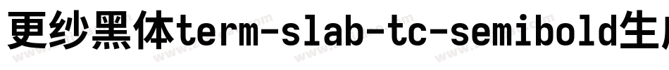 更纱黑体term-slab-tc-semibold生成器字体转换