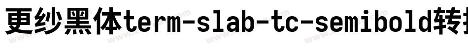 更纱黑体term-slab-tc-semibold转换器字体转换