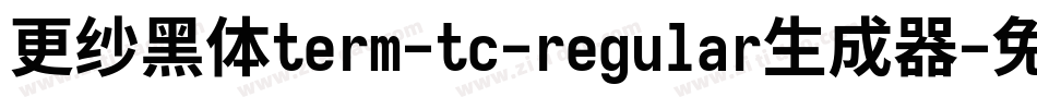 更纱黑体term-tc-regular生成器字体转换