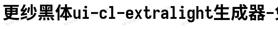 更纱黑体ui-cl-extralight生成器字体转换