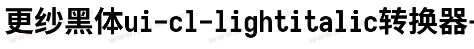 更纱黑体ui-cl-lightitalic转换器字体转换