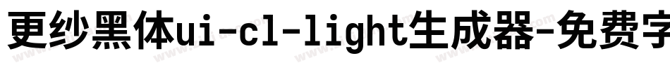 更纱黑体ui-cl-light生成器字体转换