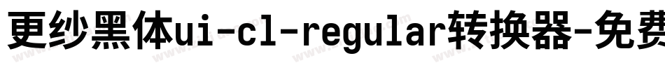 更纱黑体ui-cl-regular转换器字体转换