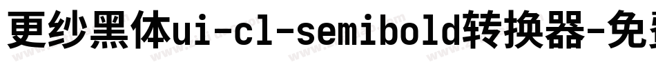 更纱黑体ui-cl-semibold转换器字体转换