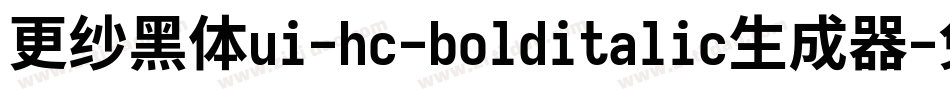 更纱黑体ui-hc-bolditalic生成器字体转换