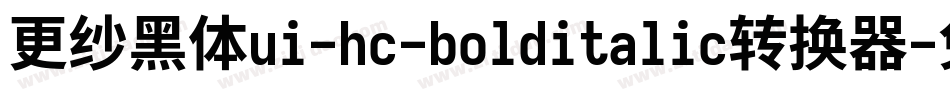 更纱黑体ui-hc-bolditalic转换器字体转换
