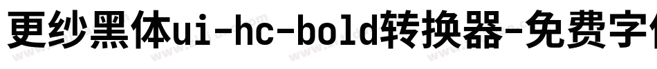 更纱黑体ui-hc-bold转换器字体转换