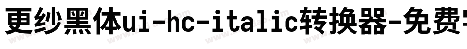 更纱黑体ui-hc-italic转换器字体转换
