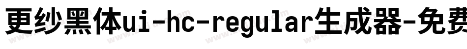 更纱黑体ui-hc-regular生成器字体转换