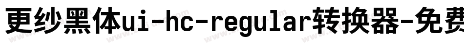 更纱黑体ui-hc-regular转换器字体转换