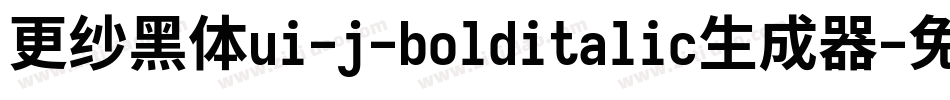更纱黑体ui-j-bolditalic生成器字体转换