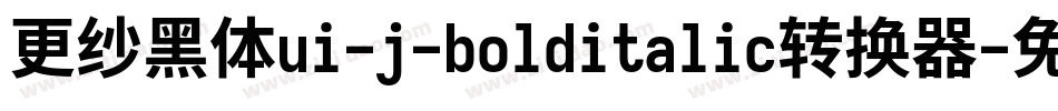 更纱黑体ui-j-bolditalic转换器字体转换