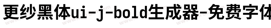 更纱黑体ui-j-bold生成器字体转换